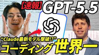 【速報】世界No.1のAIモデルに返り咲く。OpenAIの最新モデル「GPT-5.5」がヤバい…コーディング世界一・Opus 4.7も撃破｜性能、使い方、Gemini・Claudeと比較してみた。