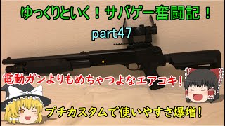 【サバゲー】ゆっくりといく！サバゲー奮闘記47【BATTLE】