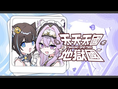 《天天天國地獄國》愛婭Aya x 目明白雪 (粵語Cover)