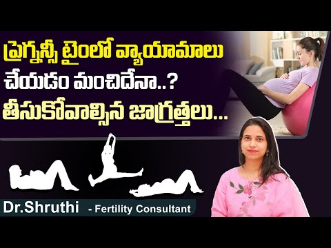 ప్రెగ్నన్సీ టైంలో వ్యాయామాలు చేయడం మంచిదేనా..? | Is It Safe to Exercise During Pregnancy?