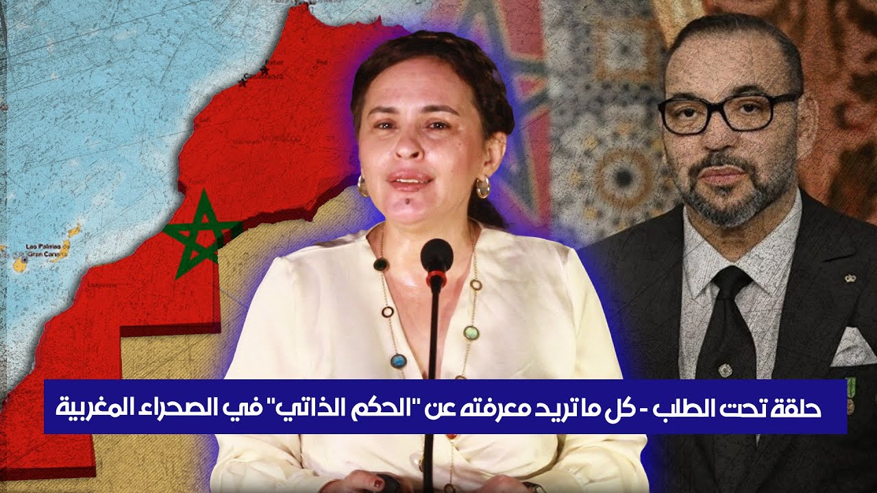 حلقة تحت الطلب - كل ما تريد معرفته عن "الحكم الذاتي" في الصحراء المغربية