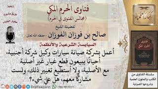 صورة ما حكم العمل في شركة صيانة سيارات وأحيانًا يبيعون قطع غيار غير أصلية؟ #فتاوى الفوزان