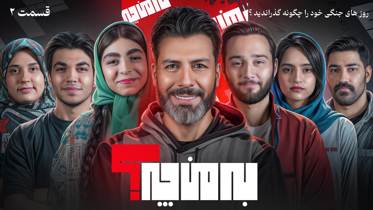 به من چه؟  💥جنگ💥 قسمت دوم