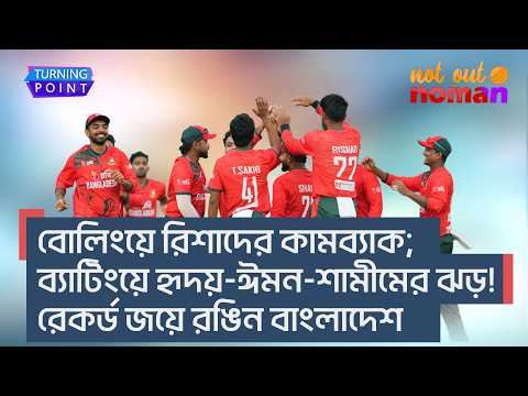 রেকর্ড জয়ে রঙিন বাংলাদেশ! বোলিংয়ে রিশাদের কামব্যাকের পর ব্যাটিংয়ে হৃদয়-ঈমন-শামীমের ঝড়!–Turning Point