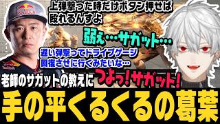 【スト6】老師のサガットの教えにすぐ手の平を返す葛葉【切り抜き/ボンちゃん/ストリートファイター6/にじさんじ】