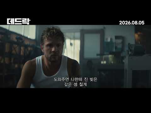 [데드락] 메인 예고편 예고편