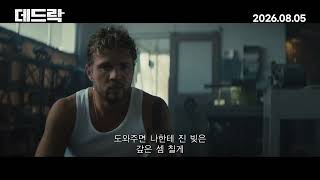 [데드락] 메인 예고편