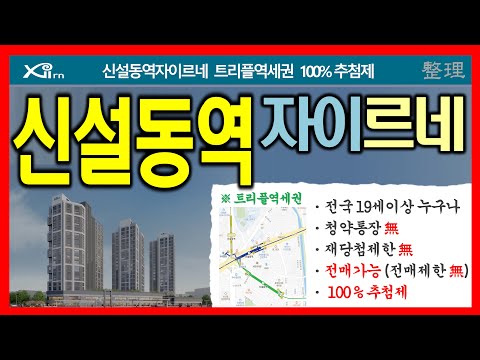 신설동역 자이 르네 _ 전국단위 청약, 전매가능, 중도…