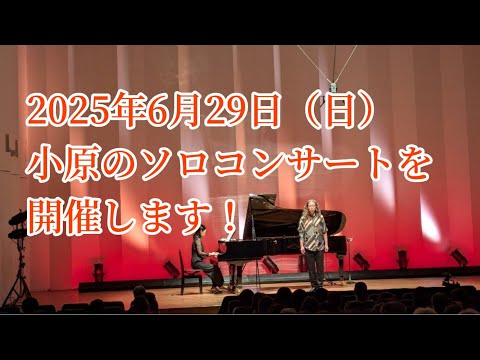 教養学科 箱根八里＿小原のソロコンサート開催します！2025年6月29日＿大津市フィガロホール＿オール日本歌曲プログラム＿日本歌曲＿日本の歌