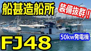 船甚造船所 FJ48 の紹介Youtube動画