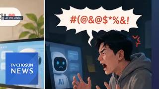기계니까 괜찮다?…AI 향한 욕설 처벌은? [아이온의 AI:온] [뉴스퍼레이드]
