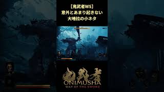 【鬼武者WS】実は環境利用闘法ができる大唾拉戦 #shorts #鬼武者 #onimushawayofthesword