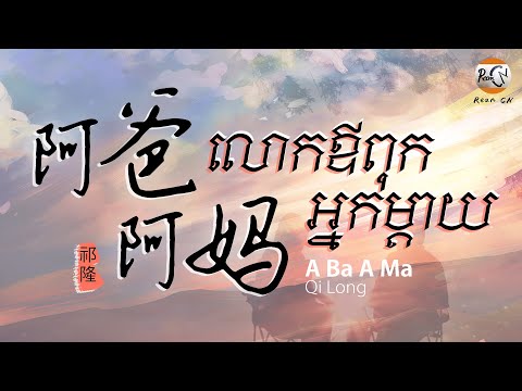 (បទចិនប្រែខ្មែរ)阿爸阿妈Pinyin-祁隆/A Ba A Ma-Qi Long/លោកឪពុកអ្នកម្តាយ Tik Tok (Chinese Song & Khmer Sub)