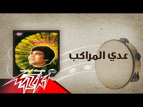 Ady El Marakeb - Ahmed Adaweya عدي المراكب - احمد عدوية