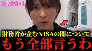 【さとうさおり】※私も正直腰を抜かしました...※財務省が企むNISAの闇をもう全部話します...【財務省/NISA】