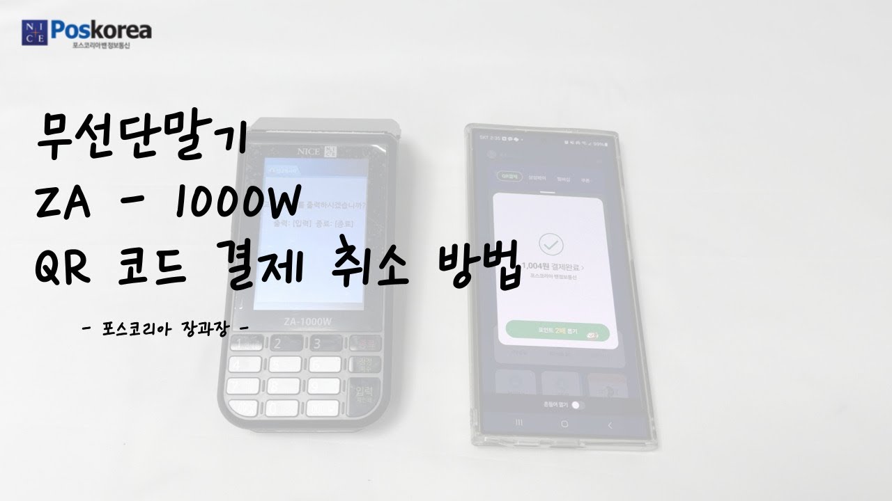 ZA 1000W QR 코드 결제 취소 방법