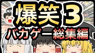 【バカゲー総集編】一気見！笑えるバカゲーを集めてみました【ゆっくり実況】