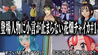 【忙しい人向け】登場人物に小言が止まらない花畑チャイカのポケモンZA【花畑チャイカ/切り抜き】