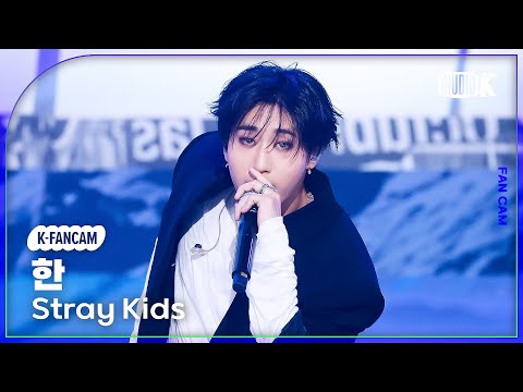[K-Fancam] 스트레이 키즈 한 직캠 'CEREMONY'(Stray Kids HAN Fancam) @뮤직뱅크(Music Bank) 250822