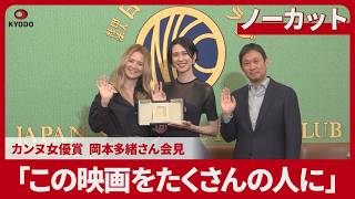 【ノーカット】カンヌ女優賞の岡本多緒さん、濱口竜介監督らが記者会見