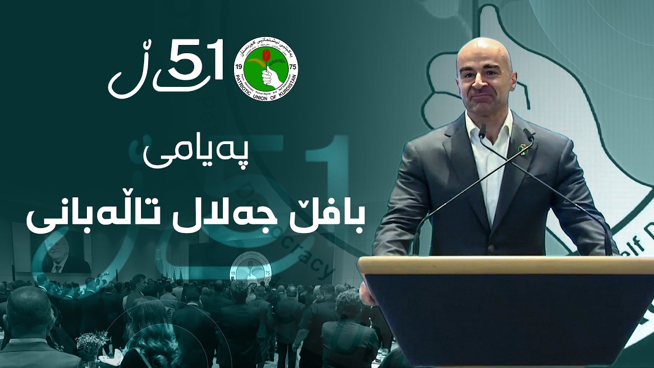 ڤیدیۆ | پەیامی بافڵ جەلال تاڵەبانی لە 51ـەمین ساڵیادی دامەزراندنی یەکێتیی نیشتمانیی کوردستان