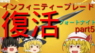 【ゆっくり実況】フォートナイトpart５撮影日12月19日フランのおかげでインフィニティーブレード復活!？