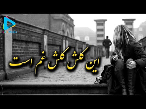 Asad saboori - E kolish kolish gham as