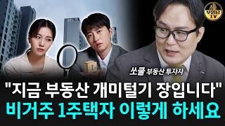 "지금 부동산 개미털기 장입니다" 비거주 1주택자 이렇게 하세요 [쏘쿨 4부]