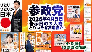 参政党🍊4月5日告示日の３人をとりいそぎ超高速紹介🍊20260405-12時時点  #藤井美里 #堀内あつし #朝長いさむ