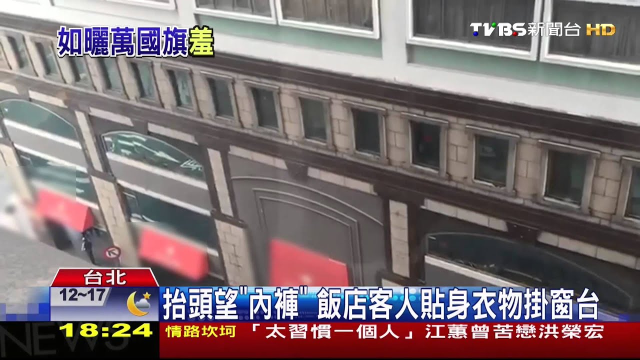 抬頭望「內褲」　飯店客人貼身衣物掛窗台