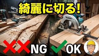 【DIY】初心者おすすめ　丸鋸の使い方｜綺麗に切る方法