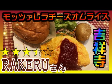 ★吉祥寺ランチ56★定番オムライス！『RAKERU』♬吉祥寺♬目指せ１００店舗！★ランチで失敗しないために★