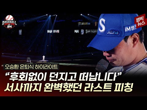 [하이라이트] 돌부처 오승환의 뜨거웠던 은퇴식 현장