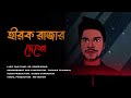 Hirok Rajar Deshe Dr Arnob Zahid হীরক রাজার দেশে ড অর্নব জ�