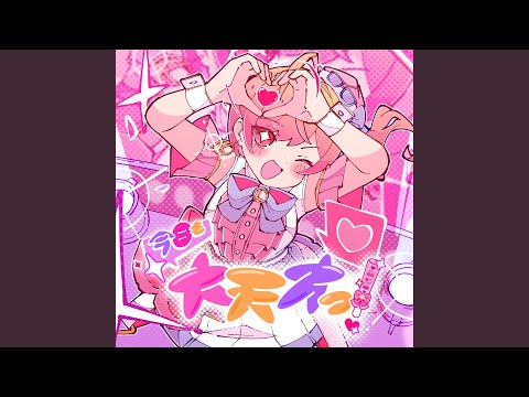 今日も大天才っ！