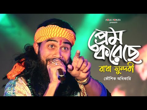Koushik Adhikari Baul Gaan | প্রেম করেছে প্রেম করেছে রাধা সুন্দরী | Super Hit Folk Song