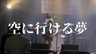 【シンセサイザー演奏】空に行ける夢 - かききまなみ