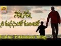 Nanna Nanna Song Nanna Nanna Folk Song Fathers Day Songs In Telugu Telangana Folk Songs