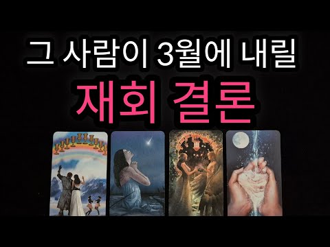 [🌹재회운 타로🔮] 3월달 그 사람, 재회에 대해 내릴 결론💝 3월 재회 가능성과 재회 속마음 정확하게 알려드려요‼️