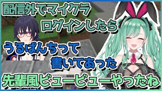 配信外で先輩風をビュービューふかしてくれた一ノ瀬うるはと花芽なずなの話をする八雲べに【切り抜き/八雲べに】