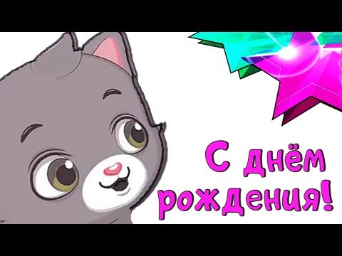 С днём рождения! Суперское #поздравление - Мультяшные поздравления