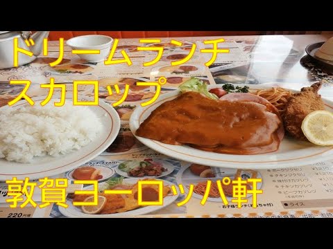 Almuerzo [Tsuruga Europe Ken] Almuerzo de ensueño que te da ganas de comer vieiras