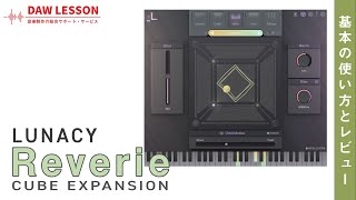 Video thumbnail for 【CUBE Mini無償配布中】LUNACY / CUBE Expansion - Reverie イマジネーションを掻き立てるクワイヤ・サウンドをチェック！ by DAW LESSON