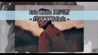 Eric_Chou周兴哲_-_终于了解自由(Freedom)_歌词Lyrics(360p)