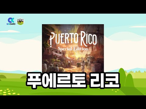 [보드게임 규칙설명] 푸에르토리코1897 스페셜에디션