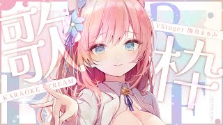 【 歌枠 】新機材導入！後半睡眠導入歌枠！ Karaoke 【 陽月るるふ / VSinger 】