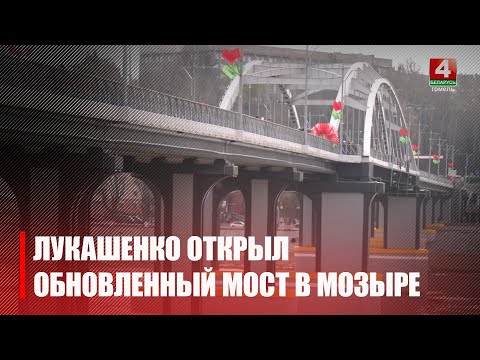 Свыше 900 метров, 26 пролетов и новые архитектурные решения. Лукашенко открыл обновленный мост через Припять в Мозыре