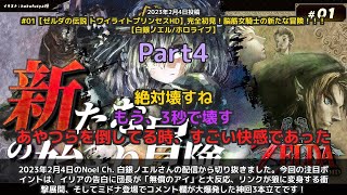 【Noel Ch. 白銀ノエル】「イリアの告白・狼リンク誕生・ミドナ登場の神回」 part4