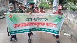 উপজেলা আনসার ও ভিডিপি কার্যালয়, শ্রীবরদী, শেরপুর কর্তৃক ডেঙ্গু প্রতিরোধে জনসচেতনতামুলক প্রচারনায় র‌্যালি