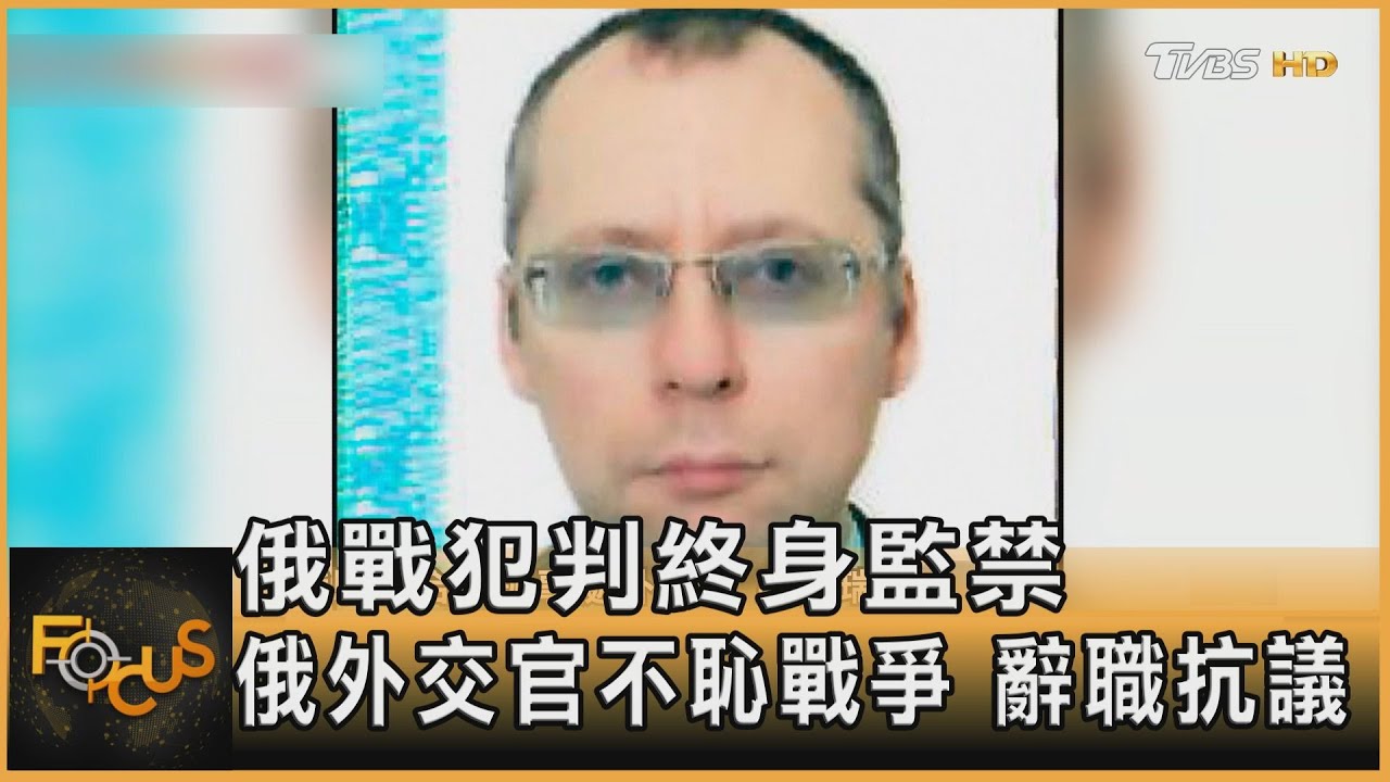 俄戰犯判終身監禁　俄外交官不恥戰爭.辭職抗議